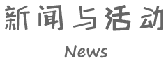 新聞與活動