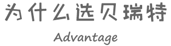 為什么選擇貝瑞特